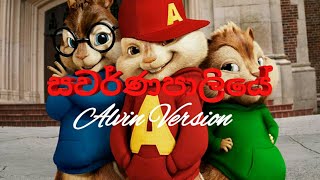 swarnapaliye song alvin version [upl. by Funda]