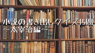 【小説の書き出しクイズ15問～太宰治編～】 [upl. by Hannover]