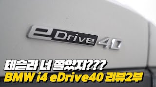 테슬라를 압도하는 주행성능 테슬라의 플랫폼을 따라간다  BMW i4 eDrive 40 리뷰 2부 [upl. by Navonod964]