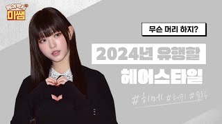 2024년 유행할 헤어 스타일 히메 허쉬  슬릭 [upl. by Vachell188]