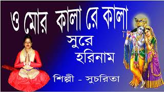 ও মোর কালা রে কালা।।O Mor Kala Re Kala HarinamSucharita Mondal [upl. by Kauffmann]