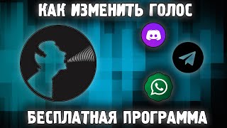 Как Изменить Голос в Discord и Играх БЕСПЛАТНО ✅ Программа Изменения Голоса в Дискорде Скайп Ватсап✅ [upl. by Aible]