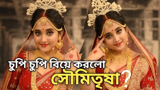 চুপি চুপি বিয়ে করলো মিঠাই এর সৌমিতৃষা  প্রথম ওয়েব সিরিজ তাও Hoichoi এর সাথে Hoichoi Kalratri [upl. by Ahserak]