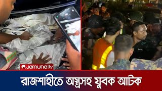 শিক্ষার্থীদের চেকপোষ্টে অস্ত্রসহ ধরা যুবককে আটক করলো সেনাবাহিনী  Rajshahi  Jamuna TV [upl. by Alexandr]