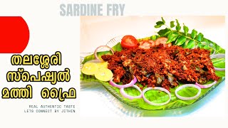 തലശ്ശേരി സ്പെഷ്യൽ മത്തി ഫ്രൈ  Thalassery style Sardine Fry  മത്തി ഇങ്ങനെ പൊരിച്ചു നോക്കു [upl. by Jack]