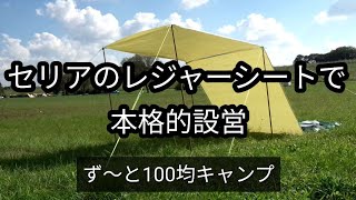 【百均キャンプ①再編集】セリアのレジャーシートとダイソーのつっぱり棒で本格的に設営しました😃 [upl. by Selrahc]