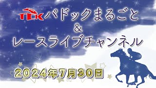 TCKパドックまるごと＆レースライブチャンネル（2024730 [upl. by Ahsikin]