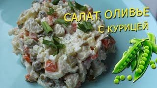 САЛАТ ОЛИВЬЕ С КУРИЦЕЙ ❘ КАК ПРИГОТОВИТЬ ГОРОШЕК ❘ ПРОСТОЙ РЕЦЕПТ ❘ДОМАШНЯЯ КУХНЯ ❘ ПРАЗДНИЧНЫЙ СТОЛ [upl. by Monreal]