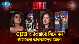 CJFB অ্যাওয়ার্ডে বিনোদন জগতের তারকাদের মেলা  Rtv Entertainment [upl. by Sandler934]