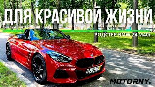 BMW Z4 M40i G29 как атрибут Красивой жизни Обзор и где выгоднее купить BMW [upl. by Nilrak313]