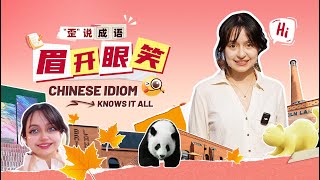 【Chinese Idiom Knows It All】S2EP15 眉开眼笑 [upl. by Adnuahsor]