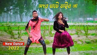 সদরঘাটে যাইও না  Shodor Ghate Jaiyo Na  Tiktok Viral Song  Bangla New Dance  SM Saju OfficiaL [upl. by Dolphin251]