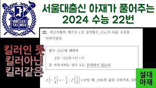 2024학년도 수능 수학 22번 해설 [upl. by Eelirrem841]