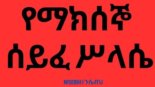 የማክሰኞ ሰይፈ ሥላሴ I Seife Selassie Tuesday I Ethiopian Orthodox Tewahedo Prayer I Memur [upl. by Urbannal]