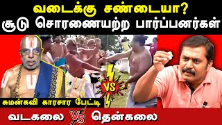 vadakalai vs thenkalai fight  sumankavi expose venkatakrishnan amp brahmins chanakya rangaraj pandey [upl. by Perkins883]