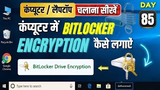 How to Use Bitlocker Encryption in PC   कंप्यूटर में बिट्लॉकर कैसे लगायें  windows bitlocker [upl. by Yrreb]