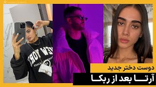 افشای دوست دختر جدید آرتا بعد از ربکا 🤯🤯  عکس و ویدیو [upl. by Atsyrk]