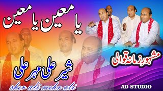 Qawwali 2024  Ya Moin Ya Moin  Sher Ali Mehr Ali  AD Studio [upl. by Jacobah]