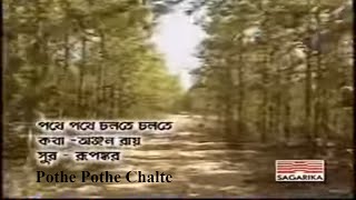 Pothe Pothe Chalte By Srikanto Acharya for Sagarika Music [upl. by Ellertnom]