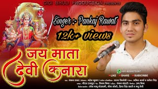 Jai Mata Devi Kanara  जय माता देवी कनारा  Uttrakhandi bhajan 2019 singer pankaj rawat [upl. by Haslett]