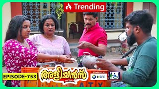 Aliyans  753  അയല മീൻ  Comedy Serial Sitcom  Kaumudy [upl. by Ivanna]