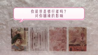 【塔羅占卜】你前世是修行者嗎？對姻緣的影響 [upl. by Celesta560]