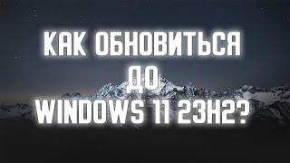 Как обновить Windows 10 до Windows 11 23H2 [upl. by Ysac]