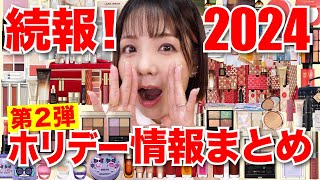 5万回再生【第2弾】2024ホリデー限定品クリスマスコフレ情報まとめ！ [upl. by Hyacinthe20]