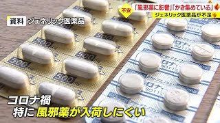 「何とかかき集めている」 ジェネリック医薬品が不足 鹿児島県内でも影響続く（2023118） [upl. by Liddie972]