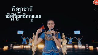 កីឡាជាតិដើម្បីព្រែកជីកហ្វូណនតេជោ Norodom Jenna [upl. by Trofmoc153]