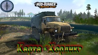 MudRunner Карта «Хордик» Автор vitalikglazyrin80 титановыйболт [upl. by Luci]