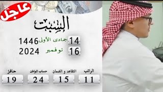 السعودية اليوم 16112024 💵 مواعيد صرف الرواتب [upl. by Kahcztiy]