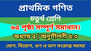 চতুর্থ শ্রেণির গণিত সমাধান ৬৫ পৃষ্ঠা  অনুশীলনী ৫৩  class 4 math page 65 [upl. by Pleasant]