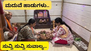 ಸುವಿ ಸುವಿ ಸುವಾಲ್ಯಹವ್ಯಕ ಮದುವೆ ಹಾಡುಗಳುhavyakaweddingsongsshreevlogs [upl. by Krasnoff301]