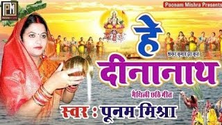 हे दीनानाथPoonam Mishraपारंपरिक छठ गीतलोकगीत Chhath special song 2022 लोकगायिका पूनम मिश्रा [upl. by Merl]