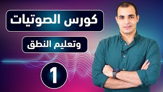 تعلم الإنجليزية من الصفر حرفيا مع كورس الصوتيات وتعلم كيفية النطق الصحيح للحروف [upl. by Nahtnahoj133]