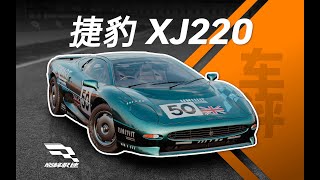 「巔峰極速 車評Vol31」捷豹XJ220就快被遺忘的quot豹王quot [upl. by Chickie384]