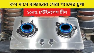 বাজারের সেরা ও মজবুত গ্যাসের চুলার দাম জানুন  Gas Stove Price in BD  Gas Chula Price in Bangladesh [upl. by Dewees]