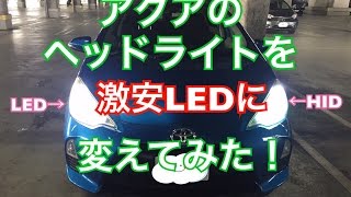 【簡単LED化！】アクアのヘッドライトを激安LEDヘッドライトに変えてみた！ HIDとの比較アリ！ 簡単DIY NIGHTEYE [upl. by Alahsal36]