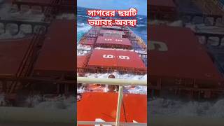 সাগরের ছয়টি ভয়াবহ অবস্থা 😱  ship in storm shorts storm ships trending [upl. by Borlow]