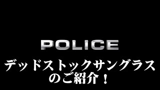 有名ブランド「POLICE」のデッドストックサングラスをご紹介 [upl. by Seema]