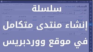 منتدى ووردبريس كيفية إضافة منتدى جديد باستخدام bbpress [upl. by Aerda366]