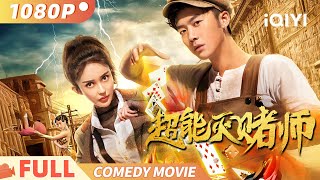 《超能灭赌师》 Super Gambler 不败秘籍掀起血仇恩怨 赌神之子终逆转乾坤 Multi Sub  喜剧 爱情  陈禹铭 曲昱曈  iQIYI 爆笑影院 [upl. by Ketti507]