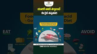 Uric Acid Diet Plan in Telugu  Uric Acid Foods to Avoid  uricaciddiet shorts ytshorts [upl. by Oyam]