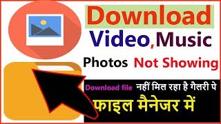 Downloding file Not ShowingVideo Audio Images Photo in File Manager नहीं मिल रहा है [upl. by Notlaw333]