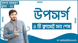 বাক্য কাকে বলে গঠন অনুসারে বাক্য কত প্রকার ও কী কী উদহরণসহ আলোচনা [upl. by Laspisa6]