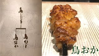 【焼き鳥】ミシュラン一つ星、日本一予約の取れない焼鳥屋「鳥しき」の分店＠六本木ヒルズ🌷鳥おか🌷ここなら予約取れる👍 TORIOKA  YAKITORI at Roppongi Tokyo [upl. by Altheta781]