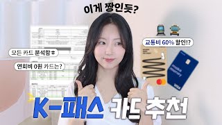 대중교통 60할인🫢 K패스 어떤 카드가 이득일까 10여종 카드 전격 비교✔️ [upl. by Aneeuq]