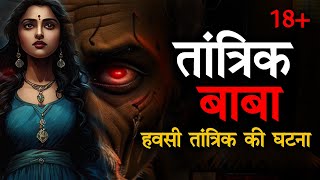 तांत्रिक बाबा  Tantrik Baba horror story  Horror Podcast In Hindi  Spine Chilling Stories [upl. by Mccoy]