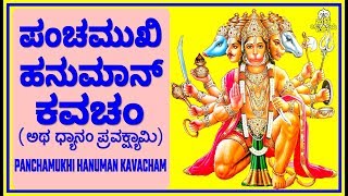 PANCHAMUKHI HANUMAN KAVACHAM ಪಂಚಮುಖಿ ಹನುಮಾನ್ ಕವಚಂ [upl. by Perot]